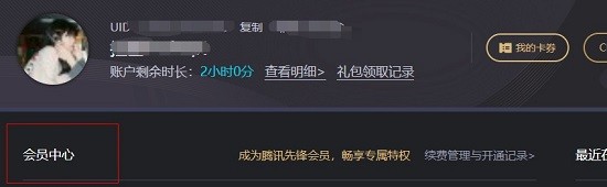 腾讯先锋会员中心页面示意