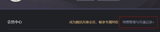 腾讯先锋续费管理页面展示