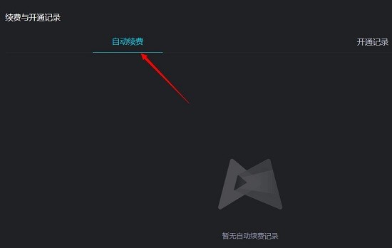 腾讯先锋自动续费关闭操作示意