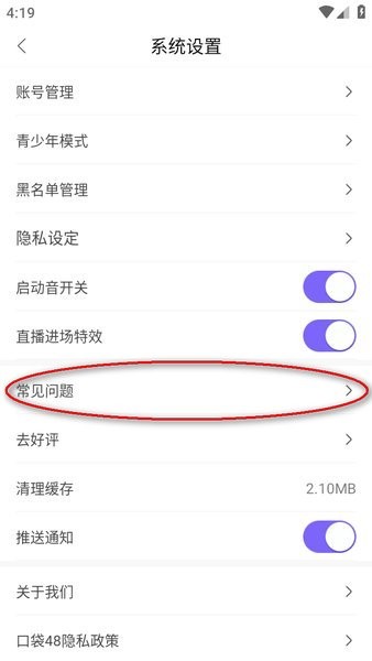 口袋48系统设置界面