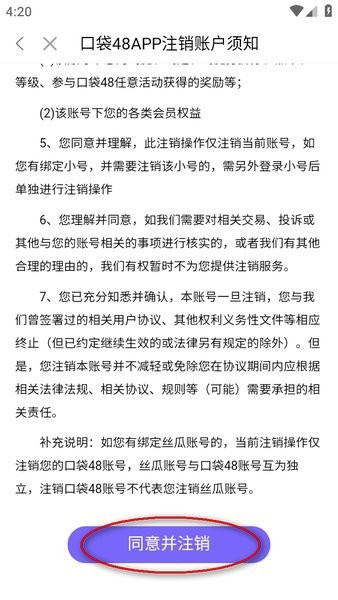 口袋48账号注销确认界面