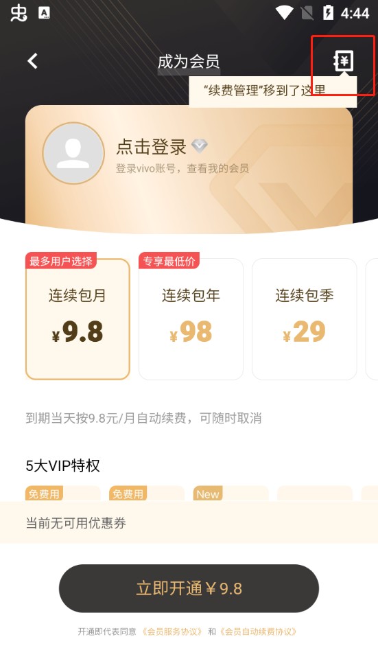 vivo主题商店续费管理页面