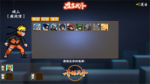 像素火影次世代正版忍者选择界面截图