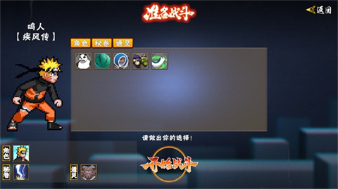 像素火影次世代正版通灵兽与秘卷选择界面截图