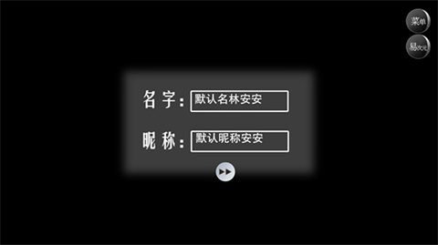 怪谈之家中文版昵称输入界面