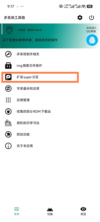 多系统工具箱扩容super分区选项位置