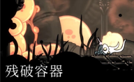 残破容器BOSS战斗场景