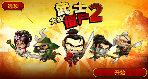 武士大战僵尸2游戏设置界面
