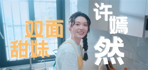 许嫣然角色形象