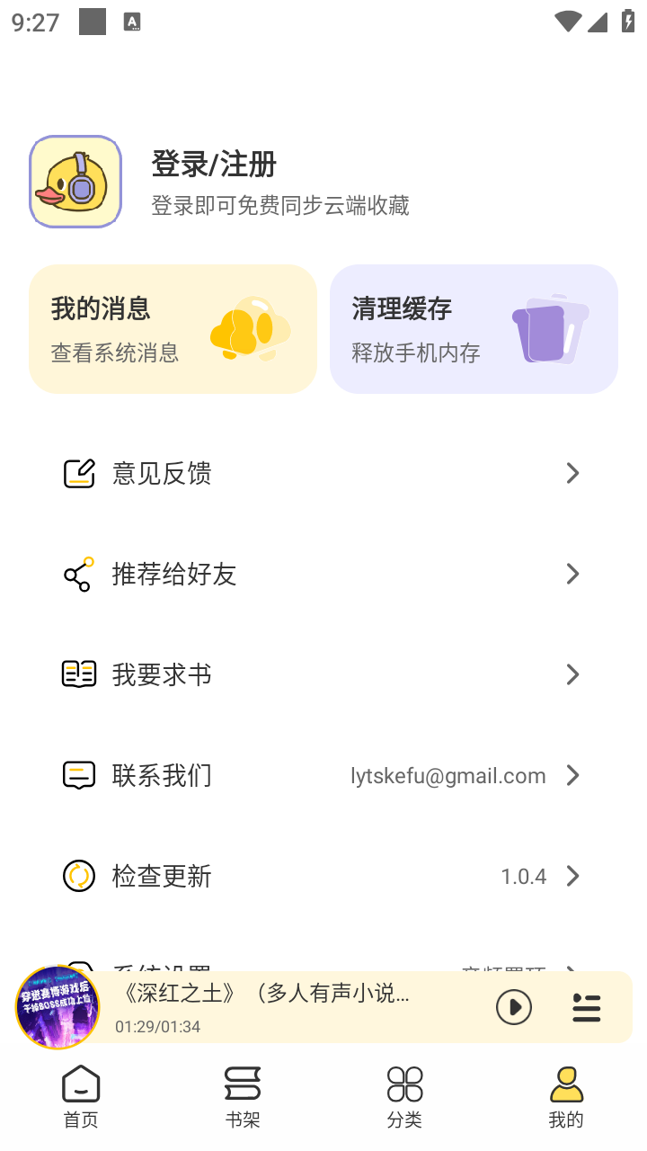 鸭趣听书App我的页面入口