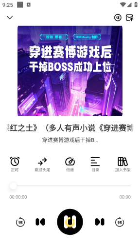 鸭趣听书App听书播放界面
