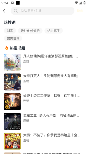 鸭趣听书App搜索页面入口