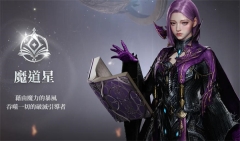 永恒之塔2魔道星职业展示图