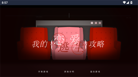 我的恋爱逃生攻略开始游戏界面