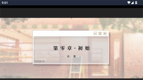 我的恋爱逃生攻略序章界面