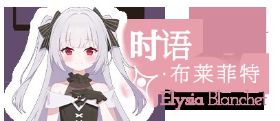 永恒与星辰与日常角色时语