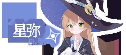 永恒与星辰与日常角色星弥