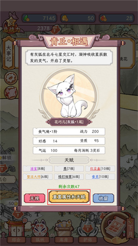 狐仙美人养成日记小狐狸属性重置示意图