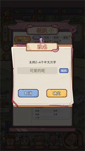 狐仙美人养成日记修改小狐狸名称示意图
