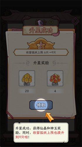 狐仙美人养成日记升星玩法示意图