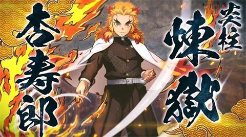 鬼灭之刃火神血风谭角色炼狱杏寿郎