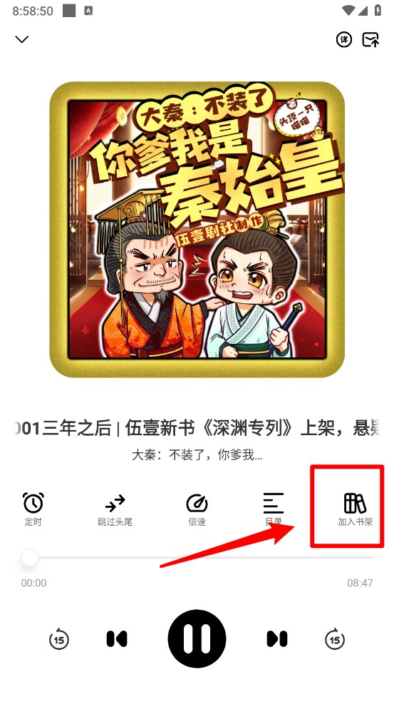 鸭趣听书App加入书架按钮