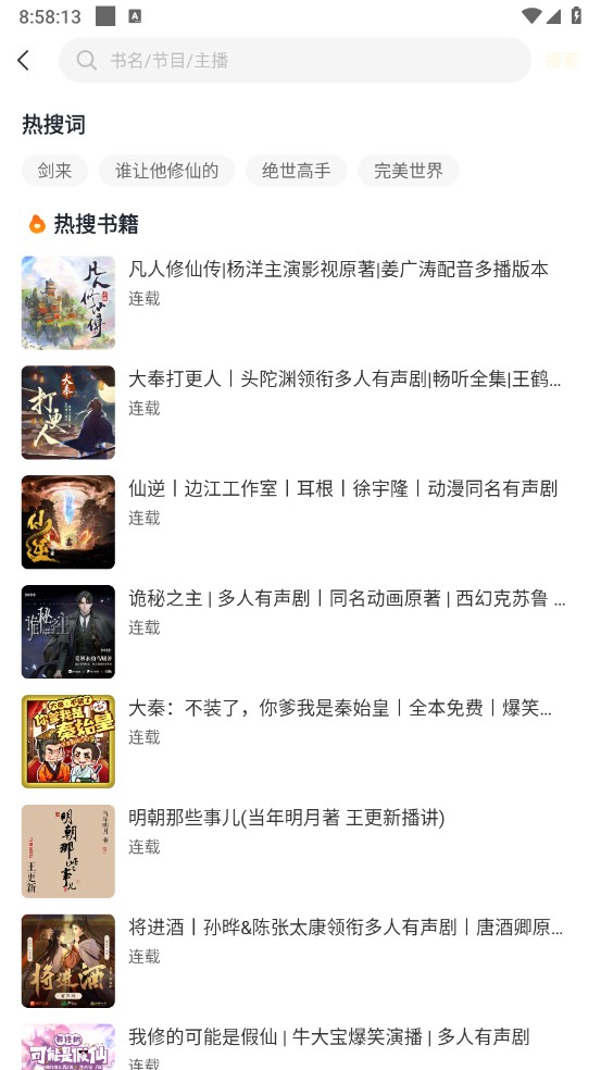 鸭趣听书App小说搜索结果