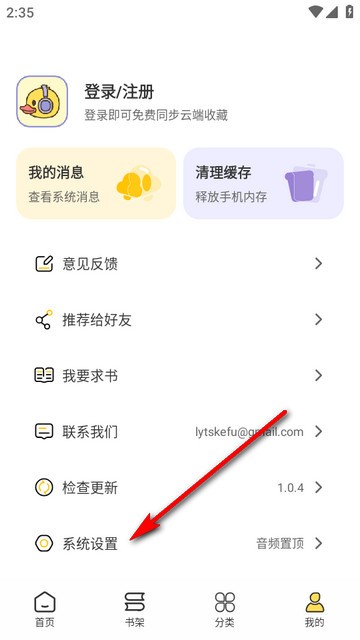 鸭趣听书App系统设置入口