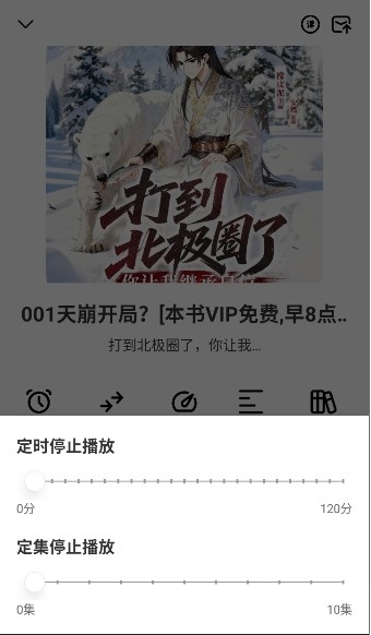 鸭趣听书App定时关闭设置界面