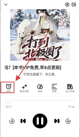 鸭趣听书App播放界面定时按钮