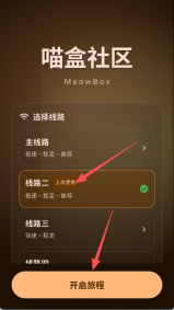 喵盒社区使用步骤2：选择线路