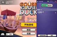 鹅鸭杀国际服好友列表入口界面