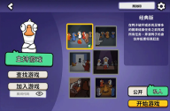 鹅鸭杀国际服房间创建模式选择界面
