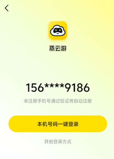 蒸云游登录界面注册账号按钮截图