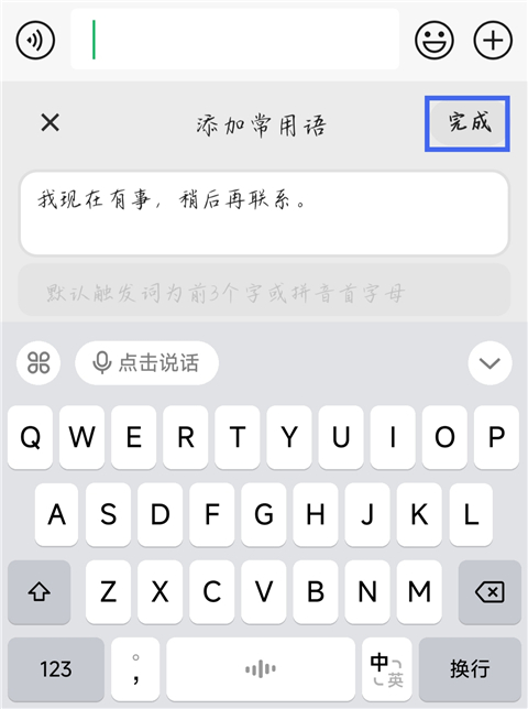 豆包输入法常用语添加完成界面