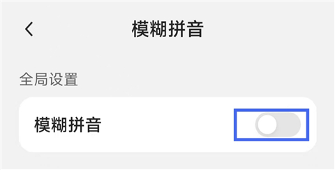 豆包输入法模糊拼音开关界面