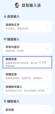 豆包输入法模糊拼音设置入口