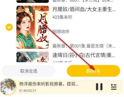 鸭趣听书App历史删除操作界面