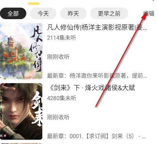 鸭趣听书App历史编辑按钮