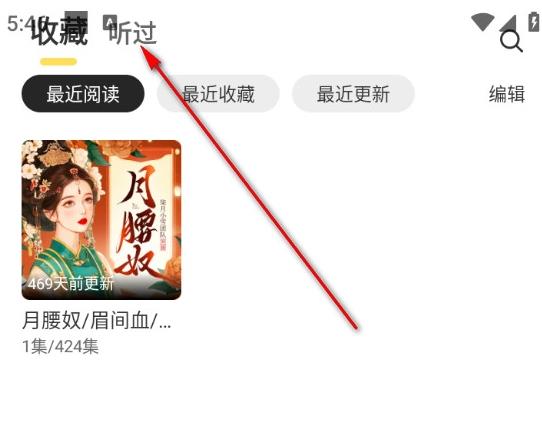 鸭趣听书App听过历史入口