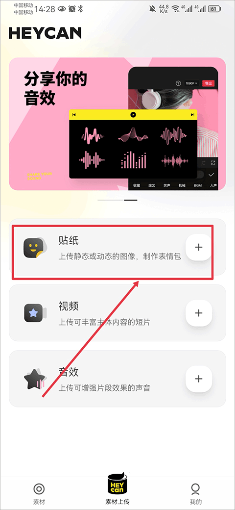 黑罐头素材上传界面点击贴纸的操作截图