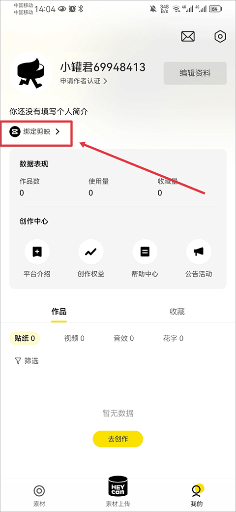 黑罐头我的界面点击绑定剪映的操作截图