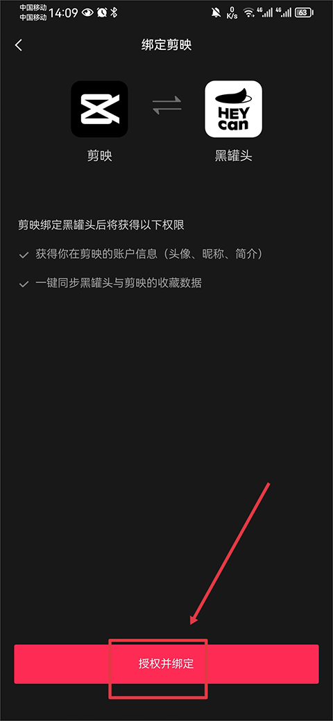 剪映授权绑定黑罐头的操作截图