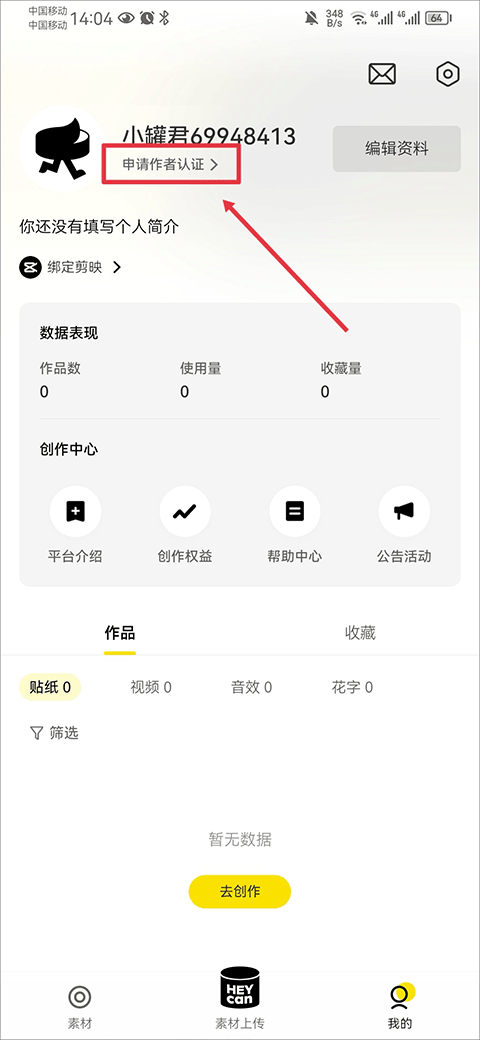 黑罐头我的界面点击申请作者认证的操作截图
