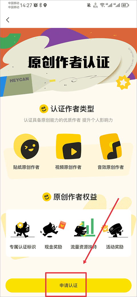 黑罐头原创作者认证界面点击申请认证的操作截图