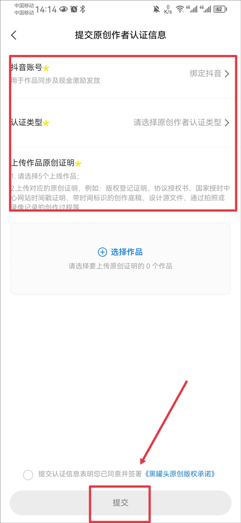 黑罐头提交创作人认证资料的操作截图