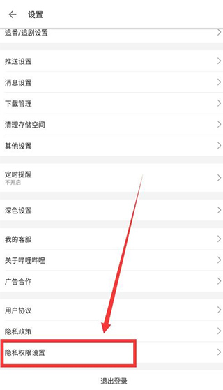 哔哩哔哩隐私权限设置入口图