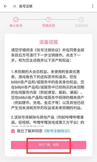 哔哩哔哩了解风险后继续注销的界面图