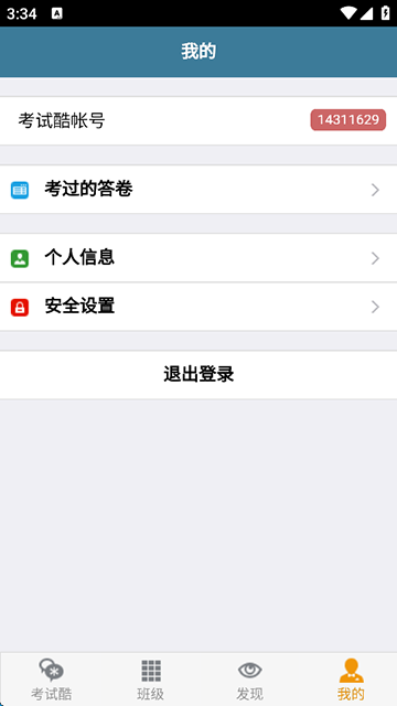 考试酷截图3