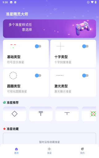 准星精灵大师截图3